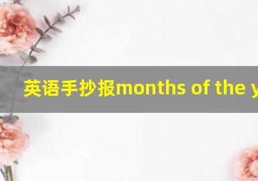 英语手抄报months of the year